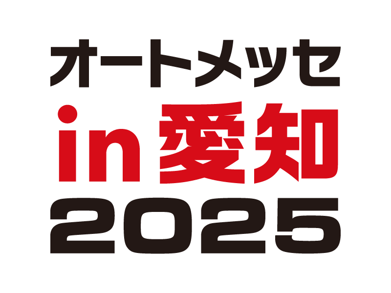 オートメッセ in 愛知2025に出展します (7/26-7/27)