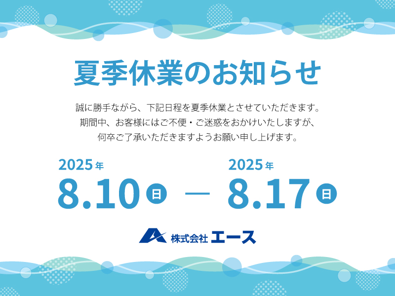 夏季休業のお知らせ（8/10-8/17）